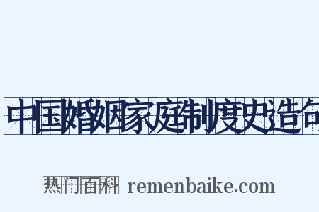 中国婚姻家庭制度史造句是什么意思的图片